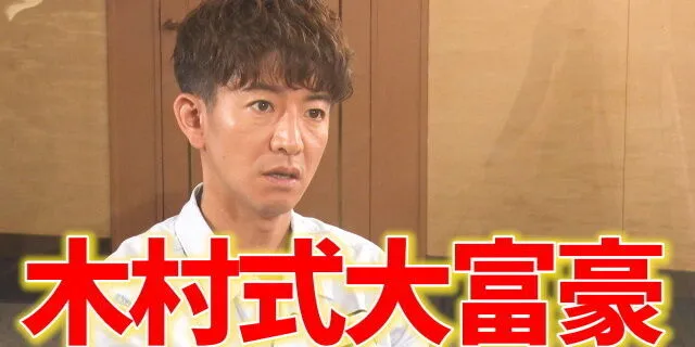 #103 如果输了就要把礼物自掏腰包送给观众？木村拓哉与扑克牌“大富豪”进行激烈对战！