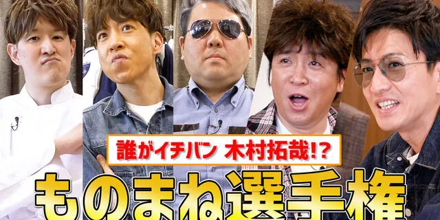 #149 木村拓哉有5个人！？ 木村拓哉模仿选手大赛！