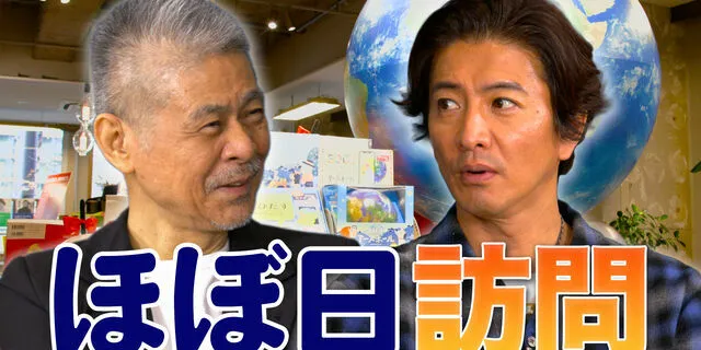 #181 木村拓哉、“社长小姐”糸井重里等待访问几乎日本大厦！