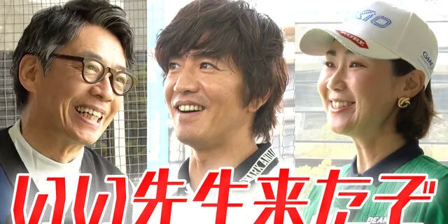 #199 木村拓哉・生瀬勝久，从女子职业高尔夫球手那里得到高尔夫课程！