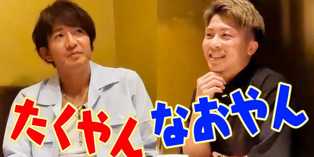 #211 世界一的男人登场！木村拓哉和职业拳击手井上尚弥初次见面一起吃烤肉！