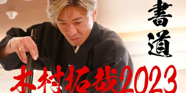 #231 木村拓哉的“书道表演”让书道家武田双云大兴奋！