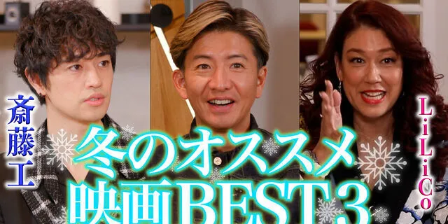 #233 想要看到木村拓哉出演的这个角色吗？木村拓哉、斋藤工、LiLiCo 推荐的冬季最佳电影 TOP3！