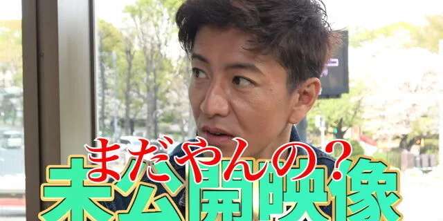 #94 木村拓哉的坚毅不屈全开！木村先生！未公开影像！